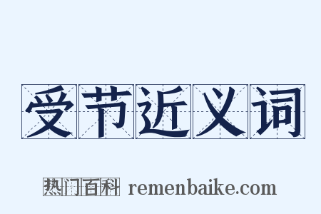 受节近义词是什么意思的图片